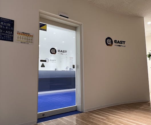 イースト駅前クリニック高松院外観