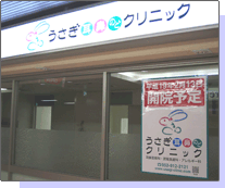 うさぎ耳鼻くびクリニック外観