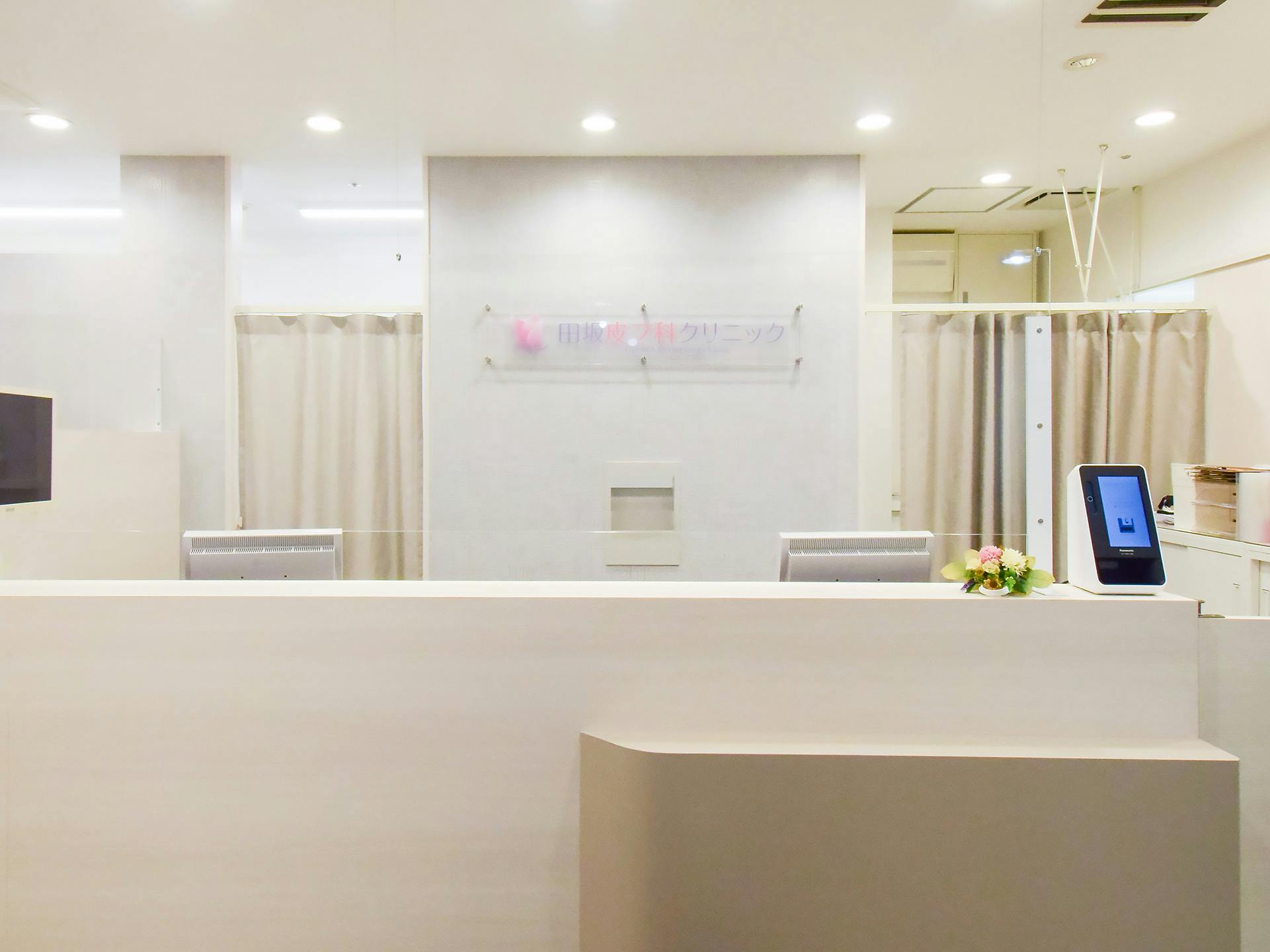 田坂皮フ科クリニック受付