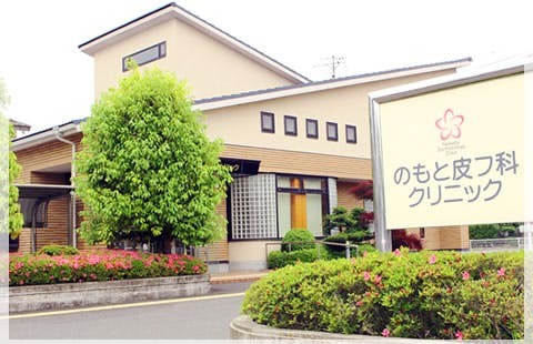 のもと皮フ科クリニック外観