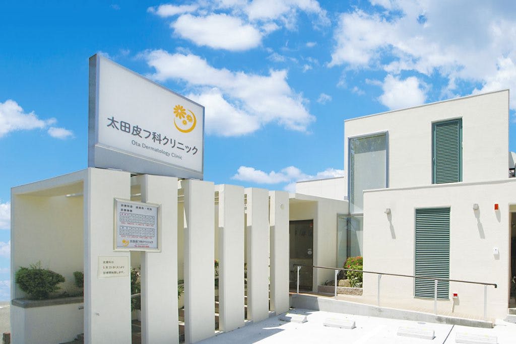 太田皮フ科クリニック外観