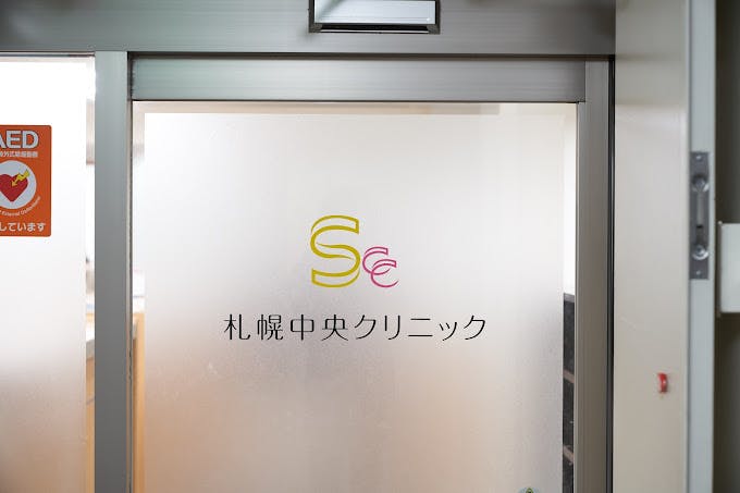 札幌中央クリニック