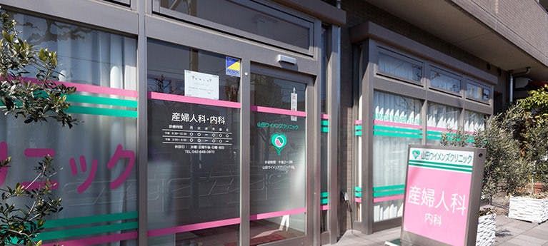山田ウイメンズクリニック入口