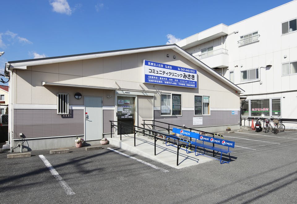 コミュニティークリニックみさき