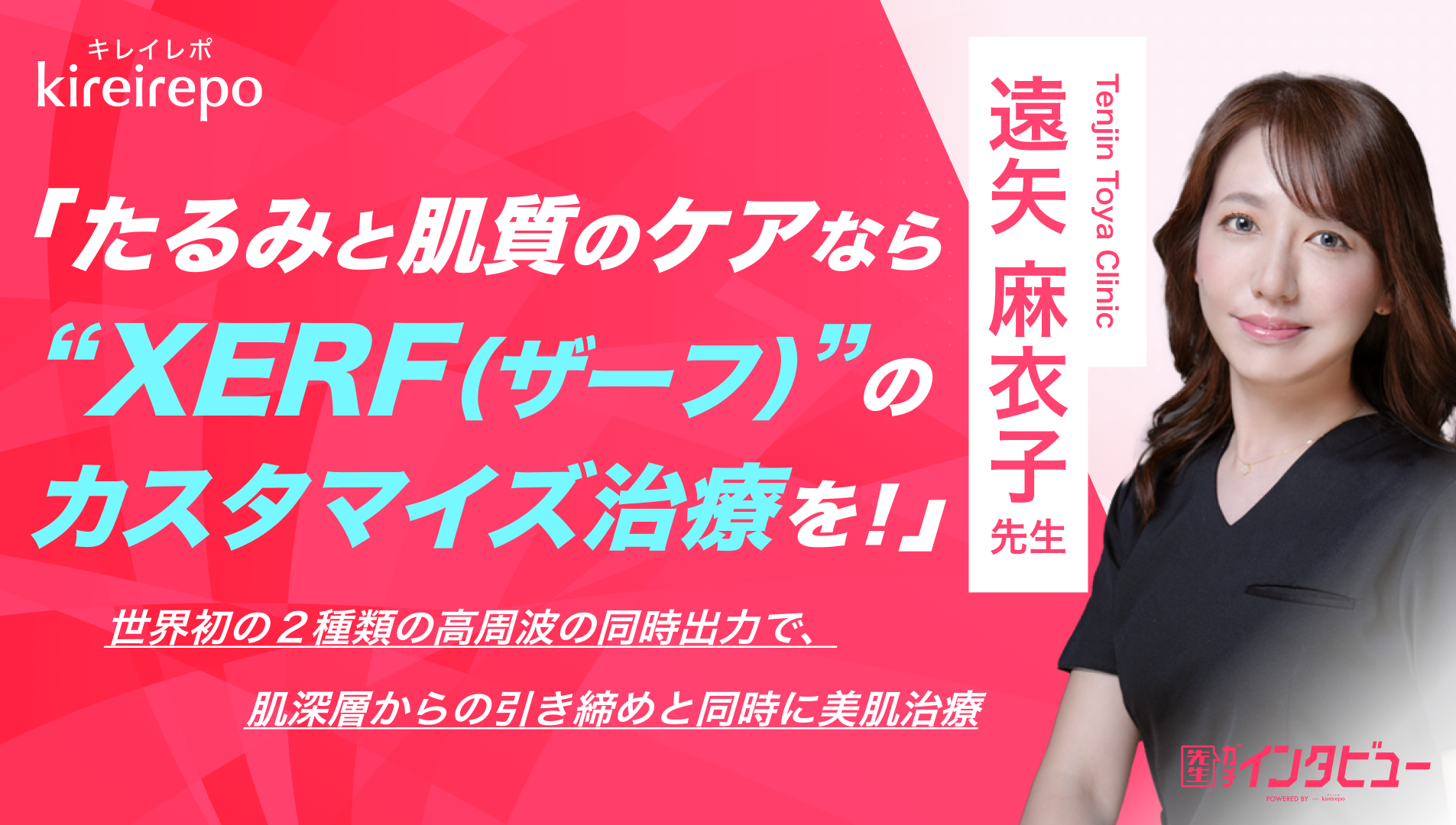 美容医療(自由診療・審美歯科)のプラットフォーム「キレイレポ」に「高周波治療機器『XERF(ザーフ)』について」の記事が掲載されました。