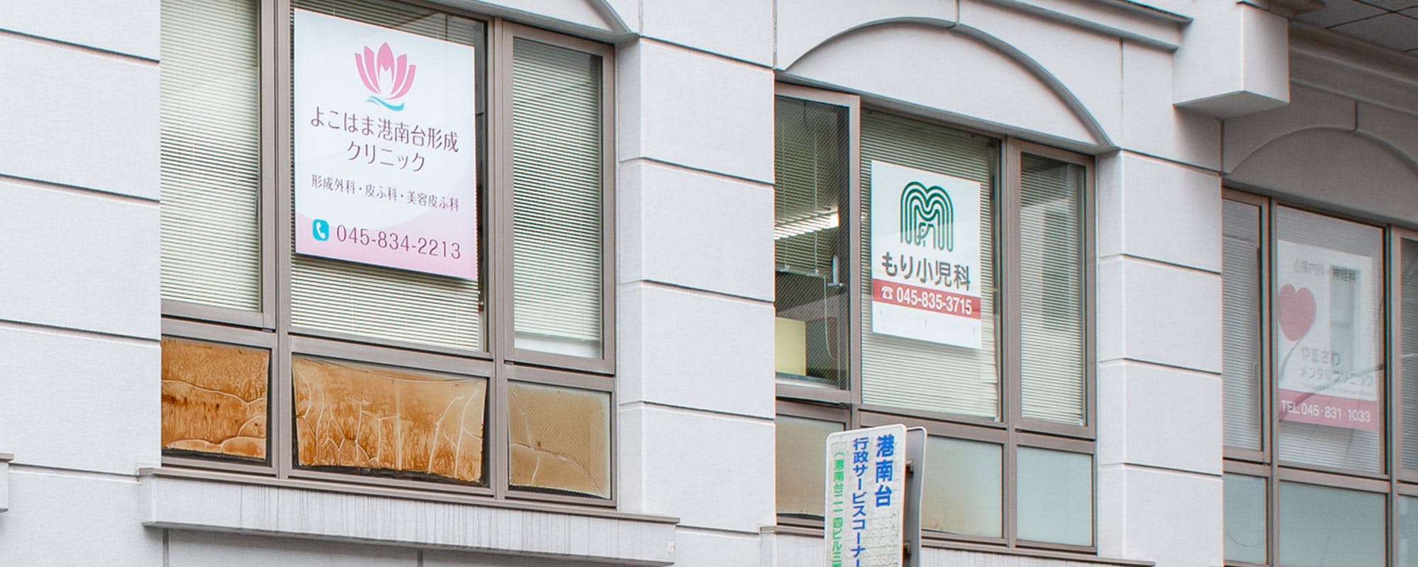 よこはま港南台形成クリニック外観