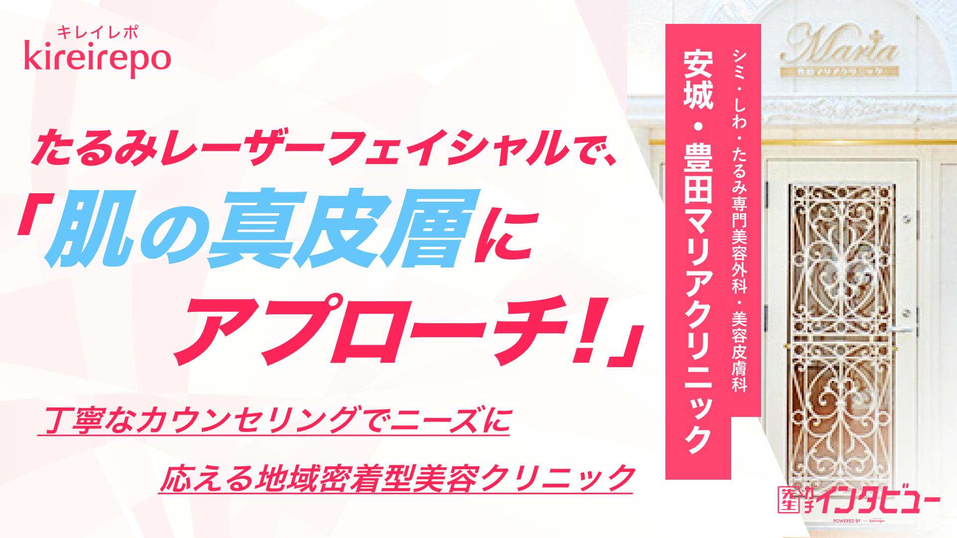 たるみレーザーフェイシャルで肌の真皮層にアプローチ！丁寧なカウンセリングでニーズに応える地域密着型美容クリニック｜安城・豊田マリアクリニックのサムネイル