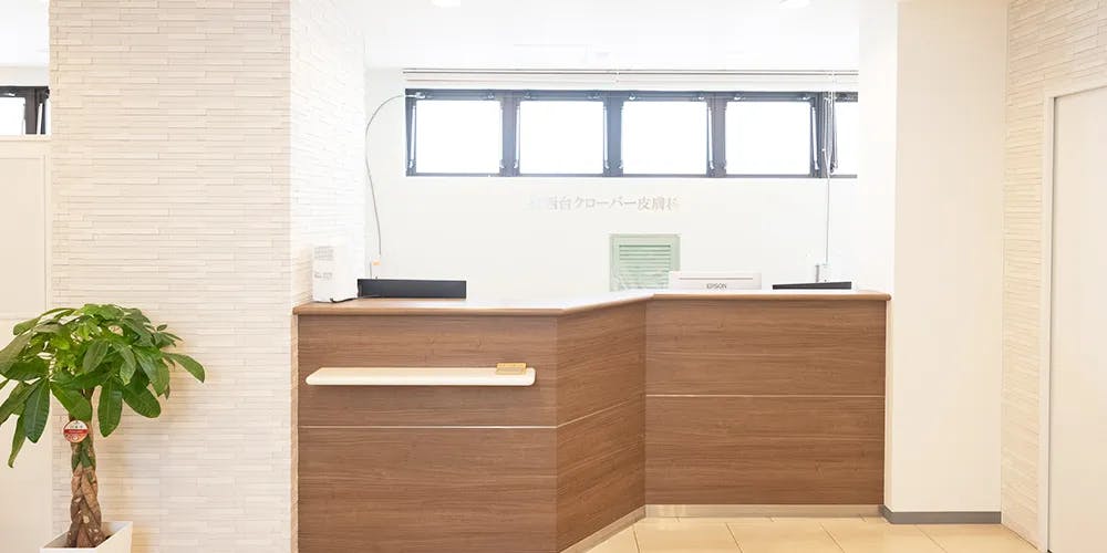 西台クローバー皮膚科受付