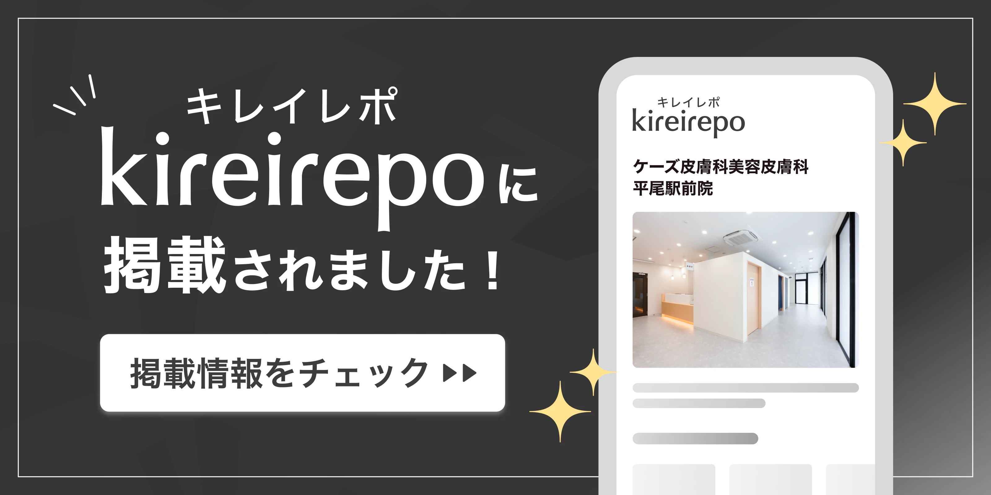 美容医療(自由診療・審美歯科)のプラットフォーム「キレイレポ」にケーズ皮膚科美容皮膚科 平尾駅前院が掲載されました。