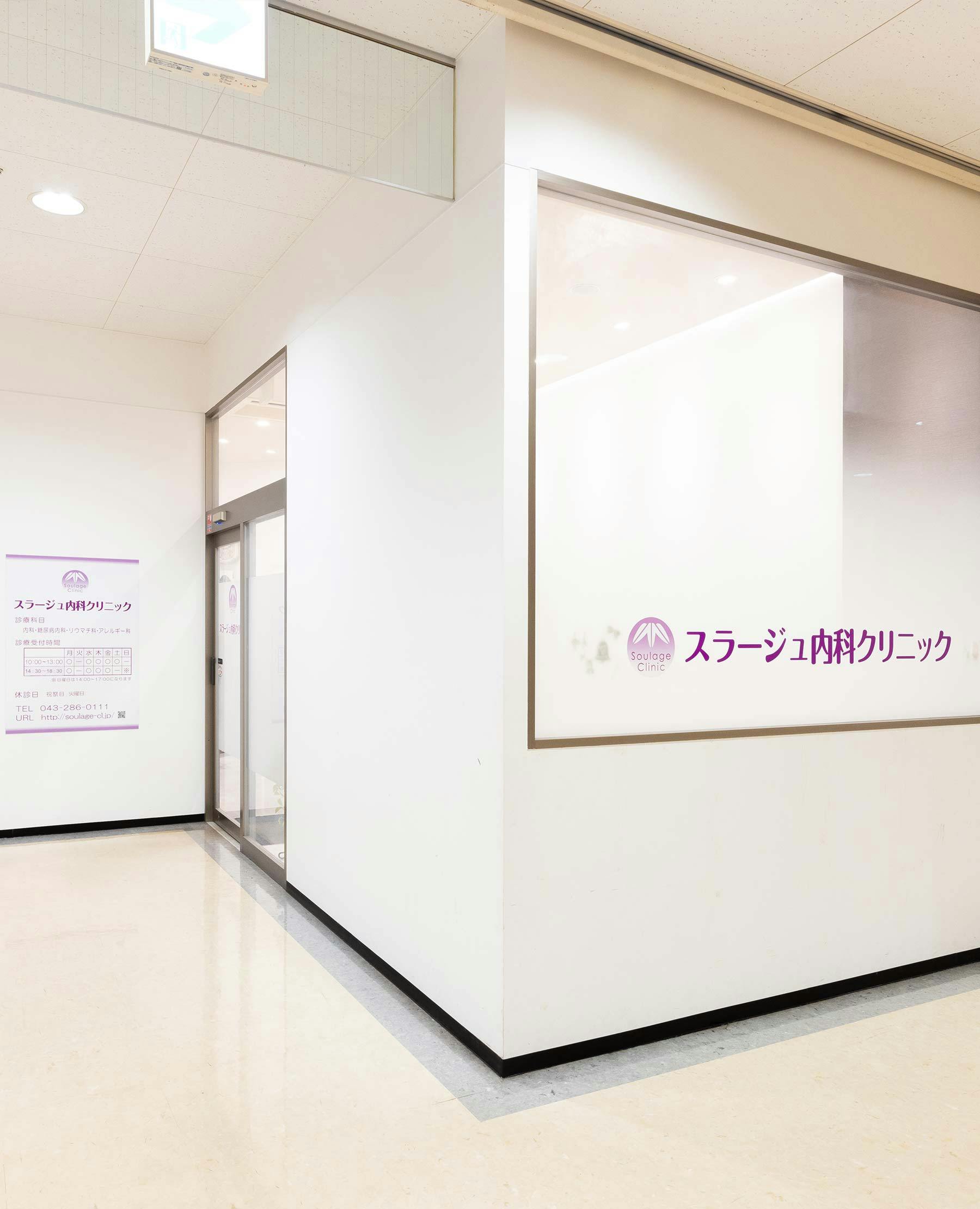 スラージュ内科クリニック外観