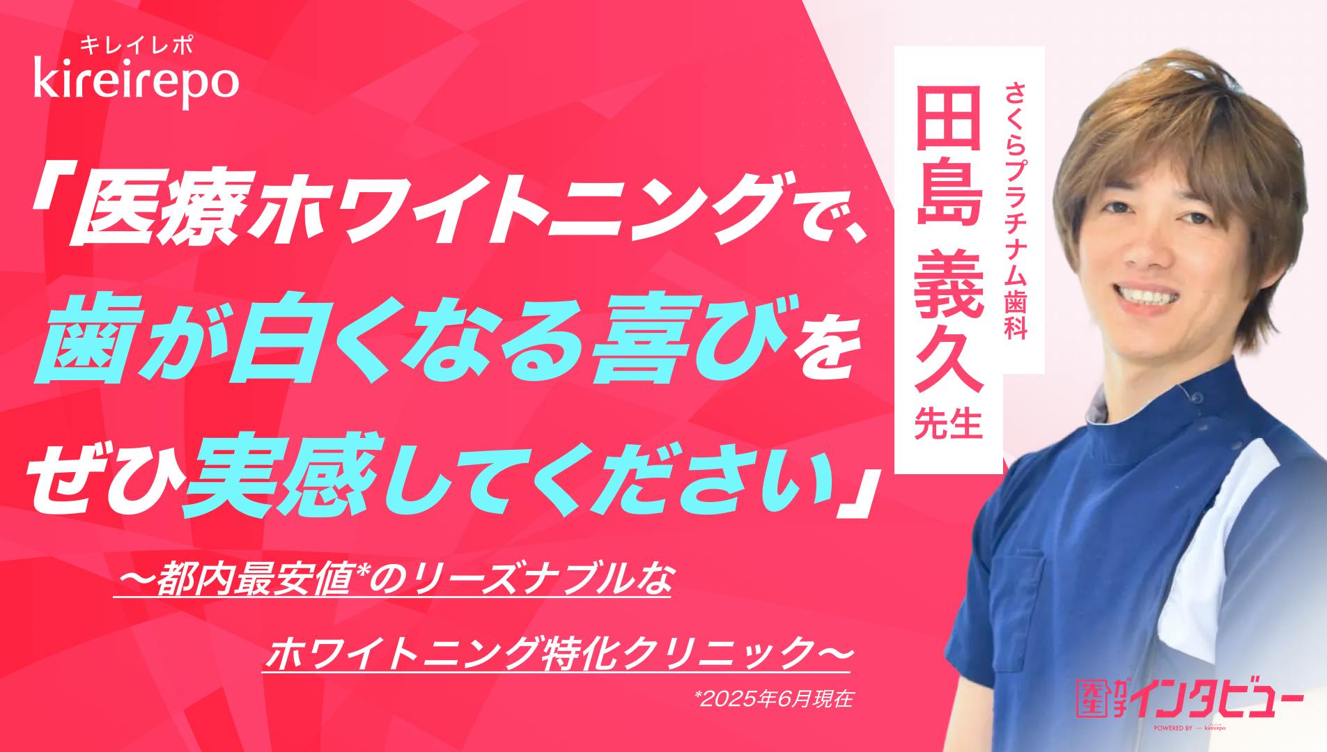 さくらプラチナム歯科田島先生