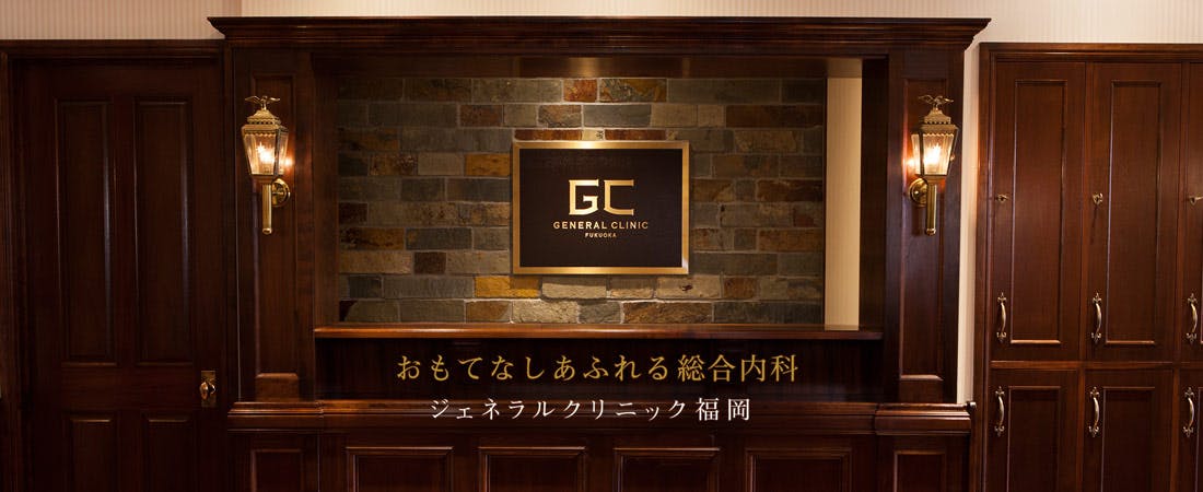 ジェネラルクリニック福岡内観