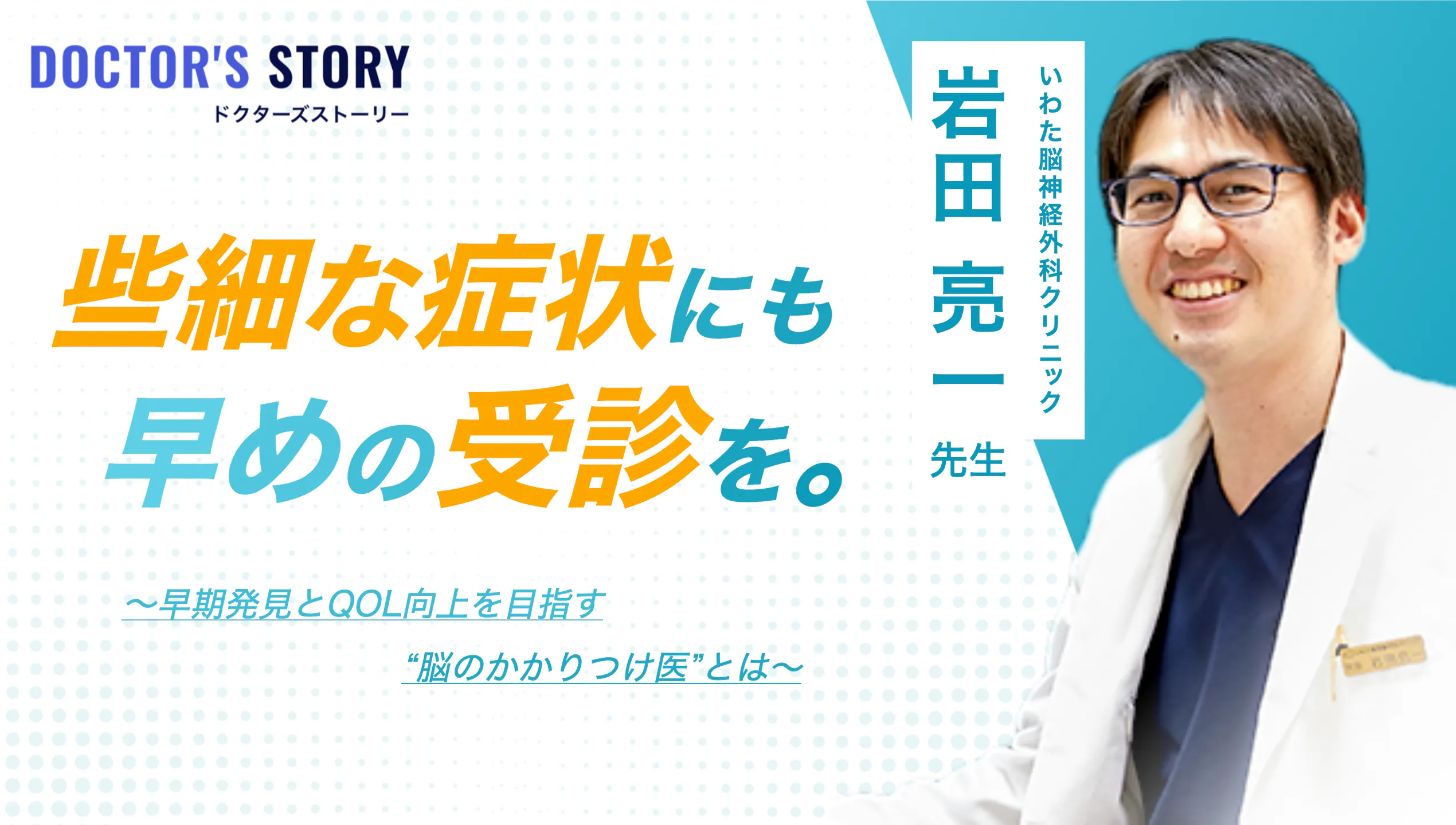 キレイレポ「ドクターズストーリー」掲載記事：些細な症状にも早めの受診を。早期発見とQOL向上を目指す“脳のかかりつけ医”とは｜いわた脳神経外科クリニック 岩田亮一
