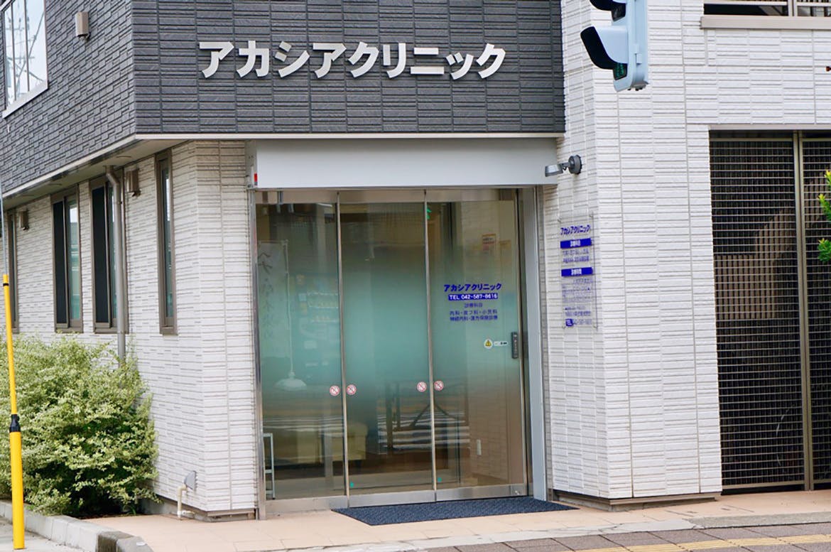 アカシアクリニック外観