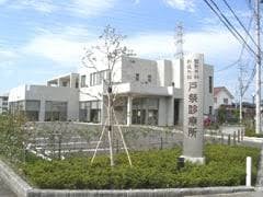 戸祭診療所外観