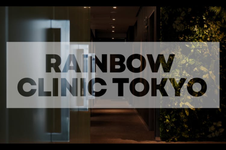 レインボークリニック東京 新宿院(RainBoW Clinic TOKYO)_外観