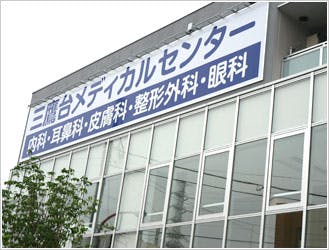 三鷹台ヒルズクリニック 形成外科・皮膚科・美容皮膚科・美容外科