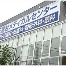 三鷹台ヒルズクリニック 形成外科・皮膚科・美容皮膚科・美容外科