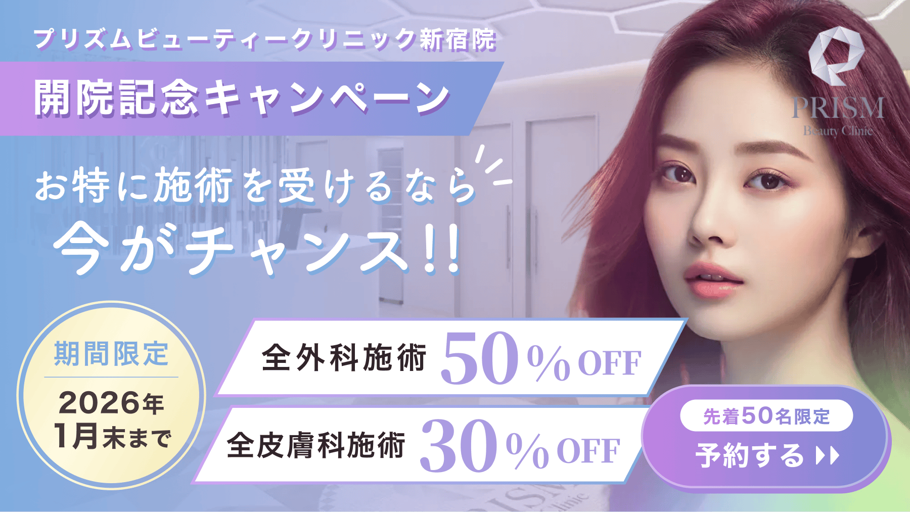 PRISM Beauty Clinic 新宿院（プリズムビューティークリニック）