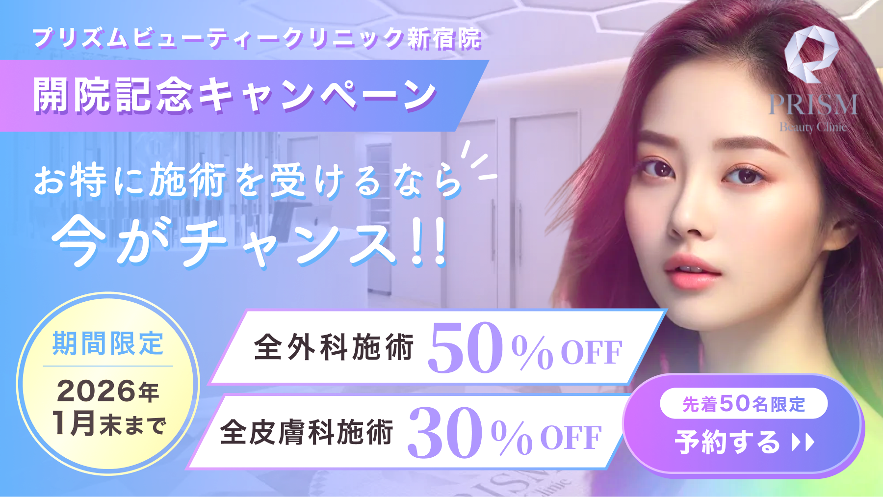 PRISM Beauty Clinic 新宿院_FV画像