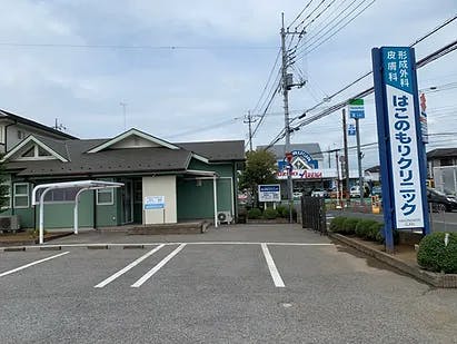 はこのもりクリニック外観