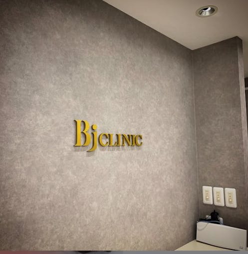 B.J.クリニック 涙袋形成なら表参道Bjクリニック美容外科・美容皮膚科