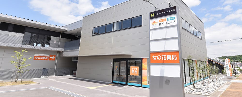 晴クリニック外観