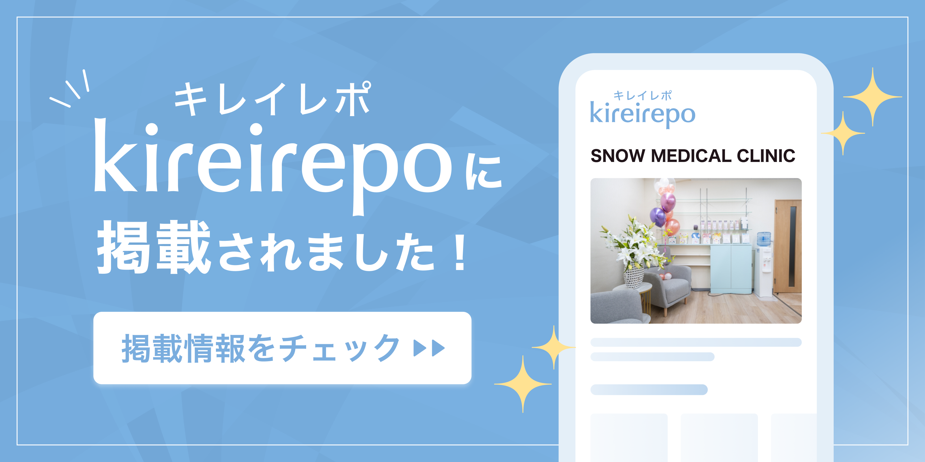 美容医療(自由診療・審美歯科)のプラットフォーム「キレイレポ」にSNOW MEDICAL CLINICが掲載されました。