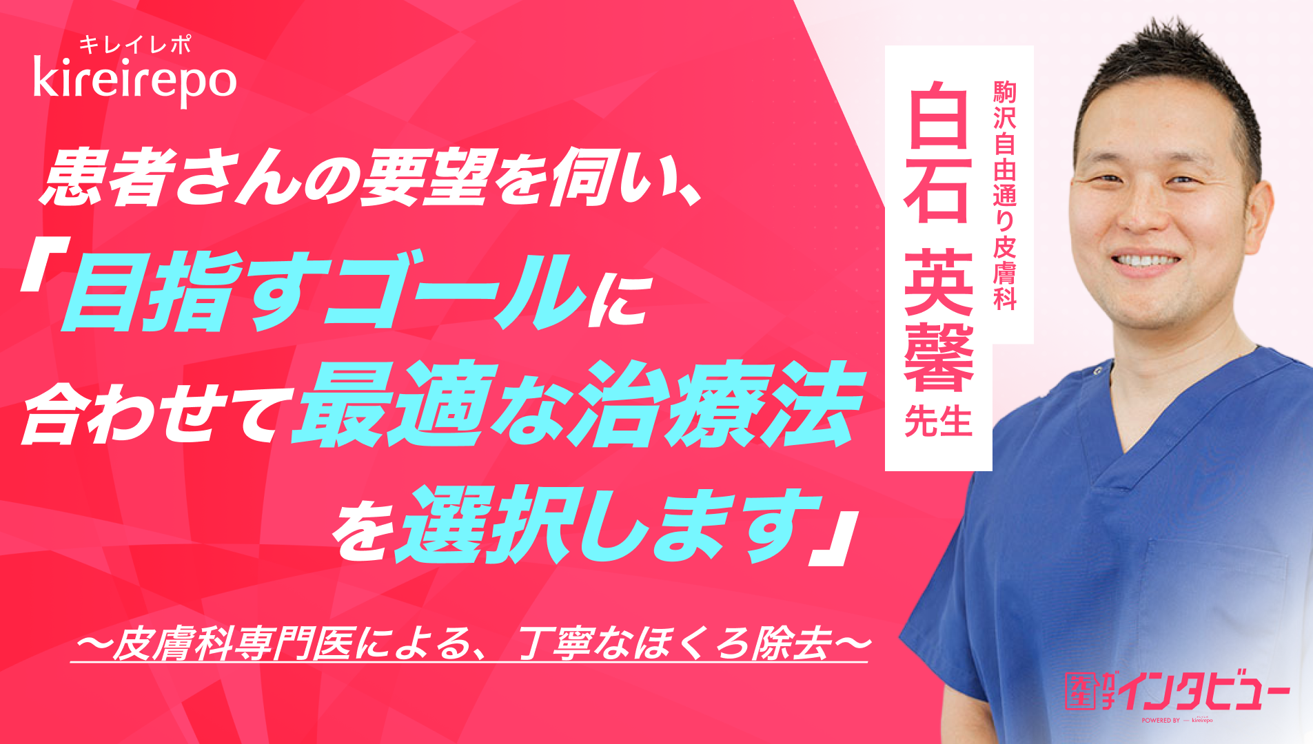 「患者さんの要望を伺い、目指すゴールに合わせて最適な治療法を選択します」皮膚科専門医による、ていねいなほくろ除去｜駒沢自由通り皮膚科：白石 英馨先生