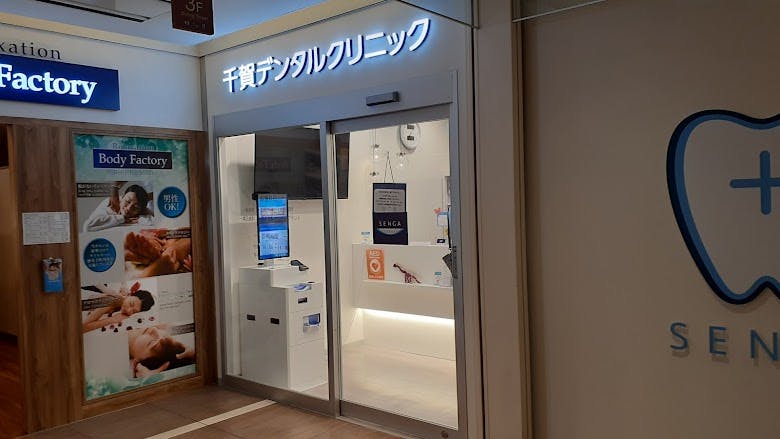 千賀デンタルクリニックアトレヴィ田端医院外観②