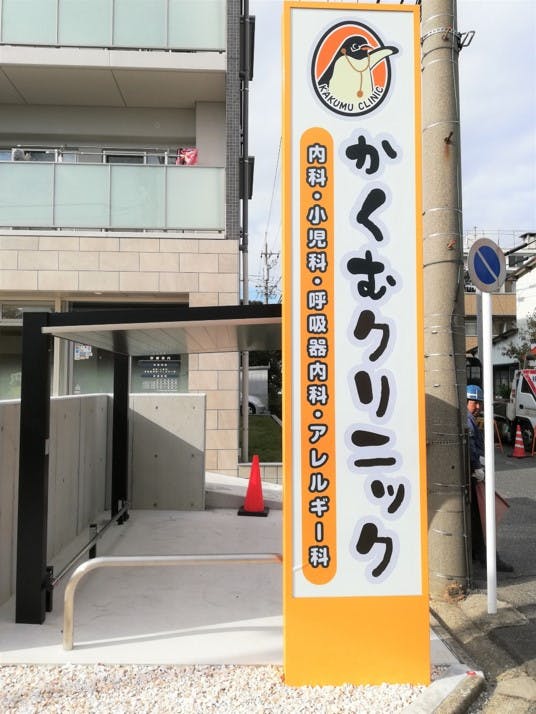 かくむクリニック外観