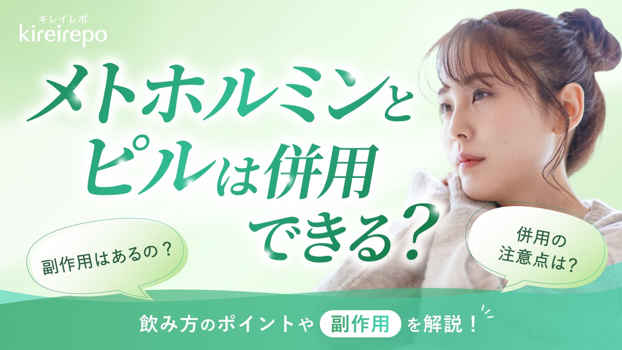 メトホルミンとピルは併用できる?飲み方のポイントや副作用を解説