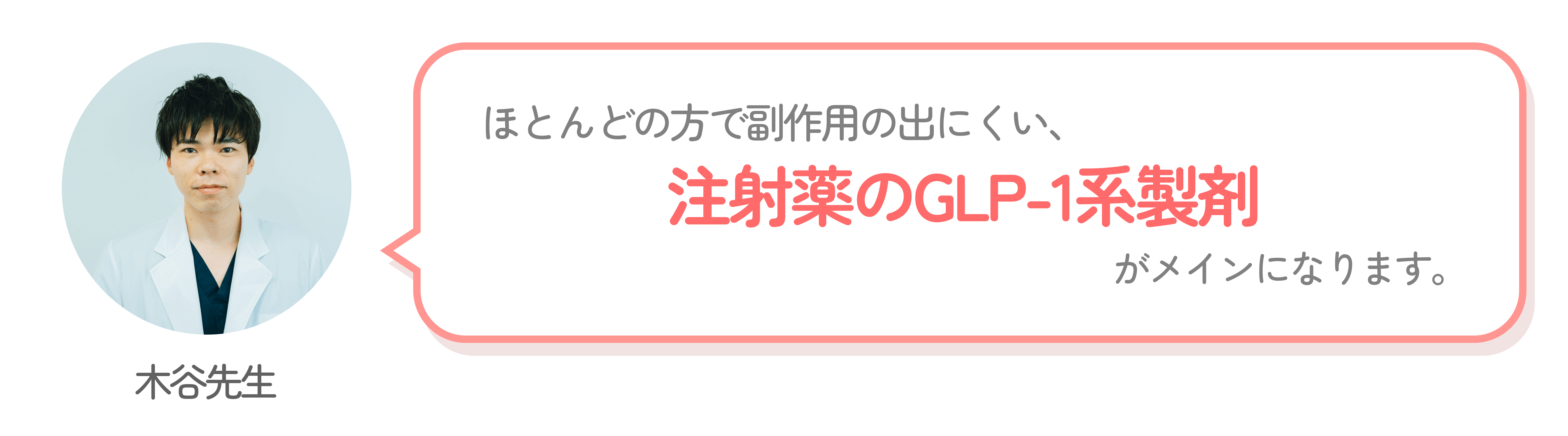 木谷先生_注射薬のGLP-1系製剤
