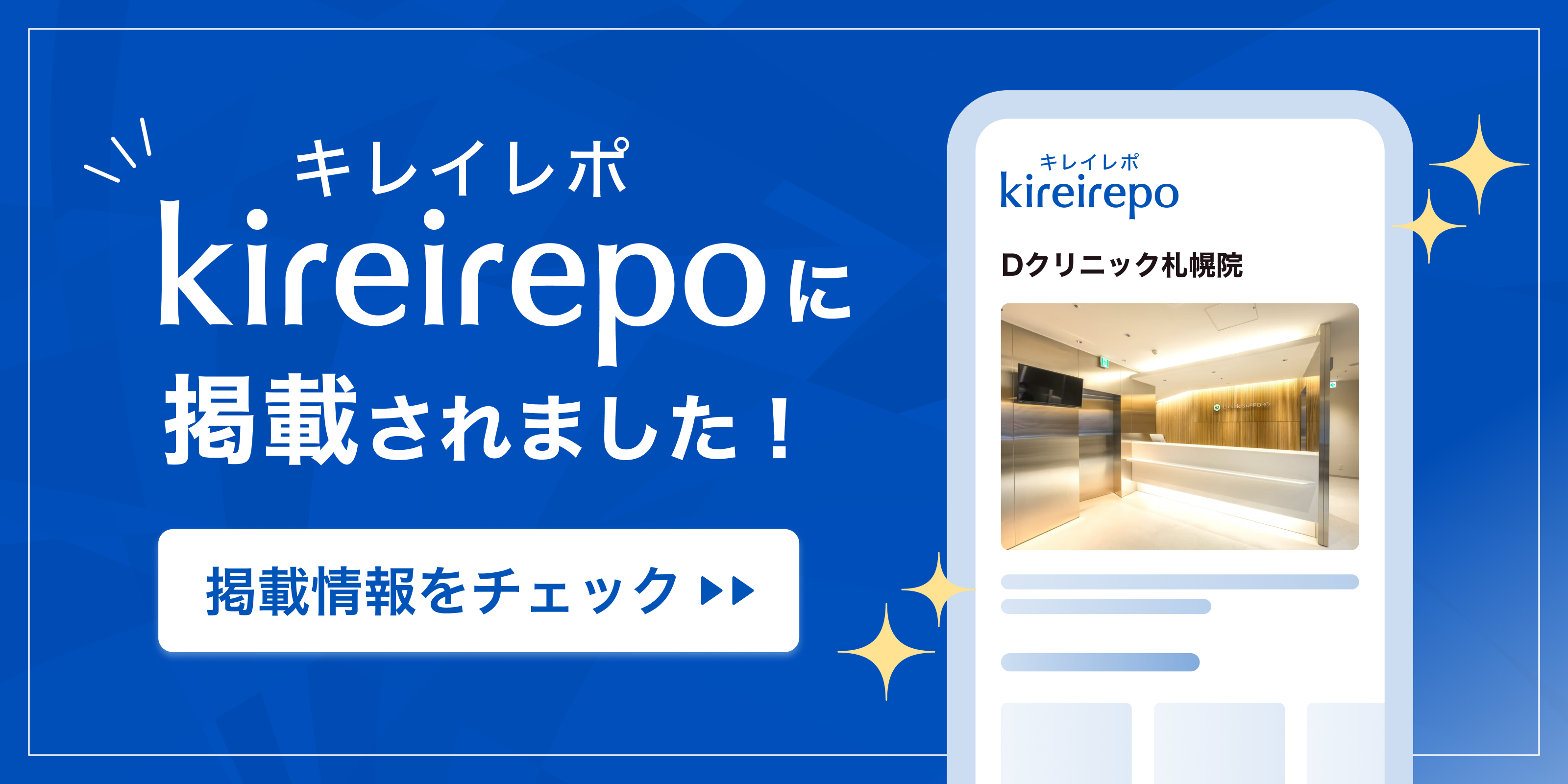 美容医療(自由診療・審美歯科)のプラットフォーム「キレイレポ」にDクリニック札幌が掲載されました。