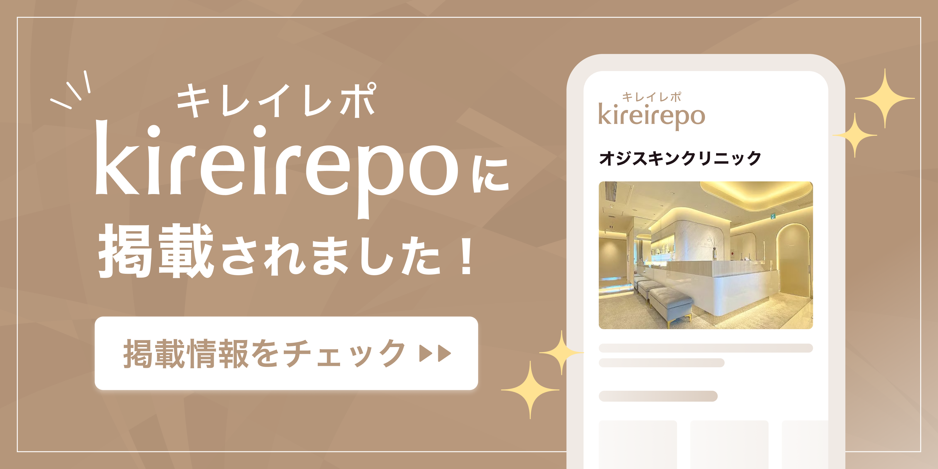 美容医療(自由診療・審美歯科)のプラットフォーム「キレイレポ」にオジスキンクリニックが掲載されました。