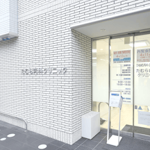 たむら内科クリニック外観