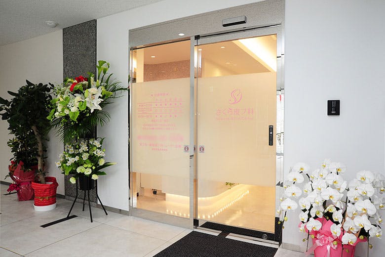 さくら皮フ科入口