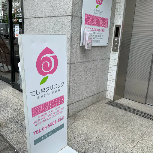 【施術メニュー・料金】てしま皮膚科・形成外科｜キレイレポ