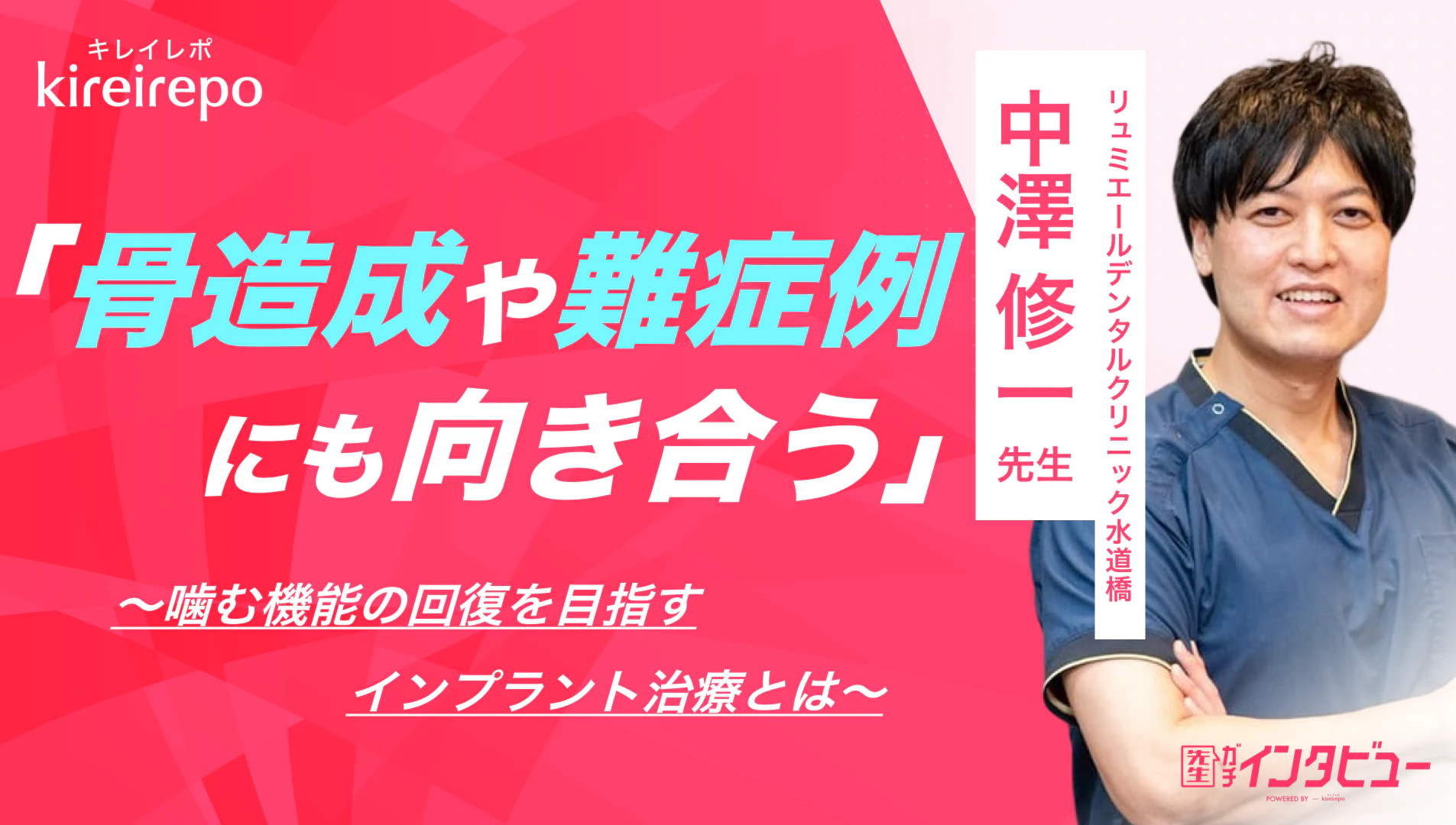 美容医療(自由診療・審美歯科)のプラットフォーム「キレイレポ」に「インプラント治療について」の記事が掲載されました。