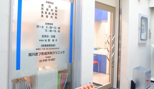 旭川皮フ形成外科クリニック入口