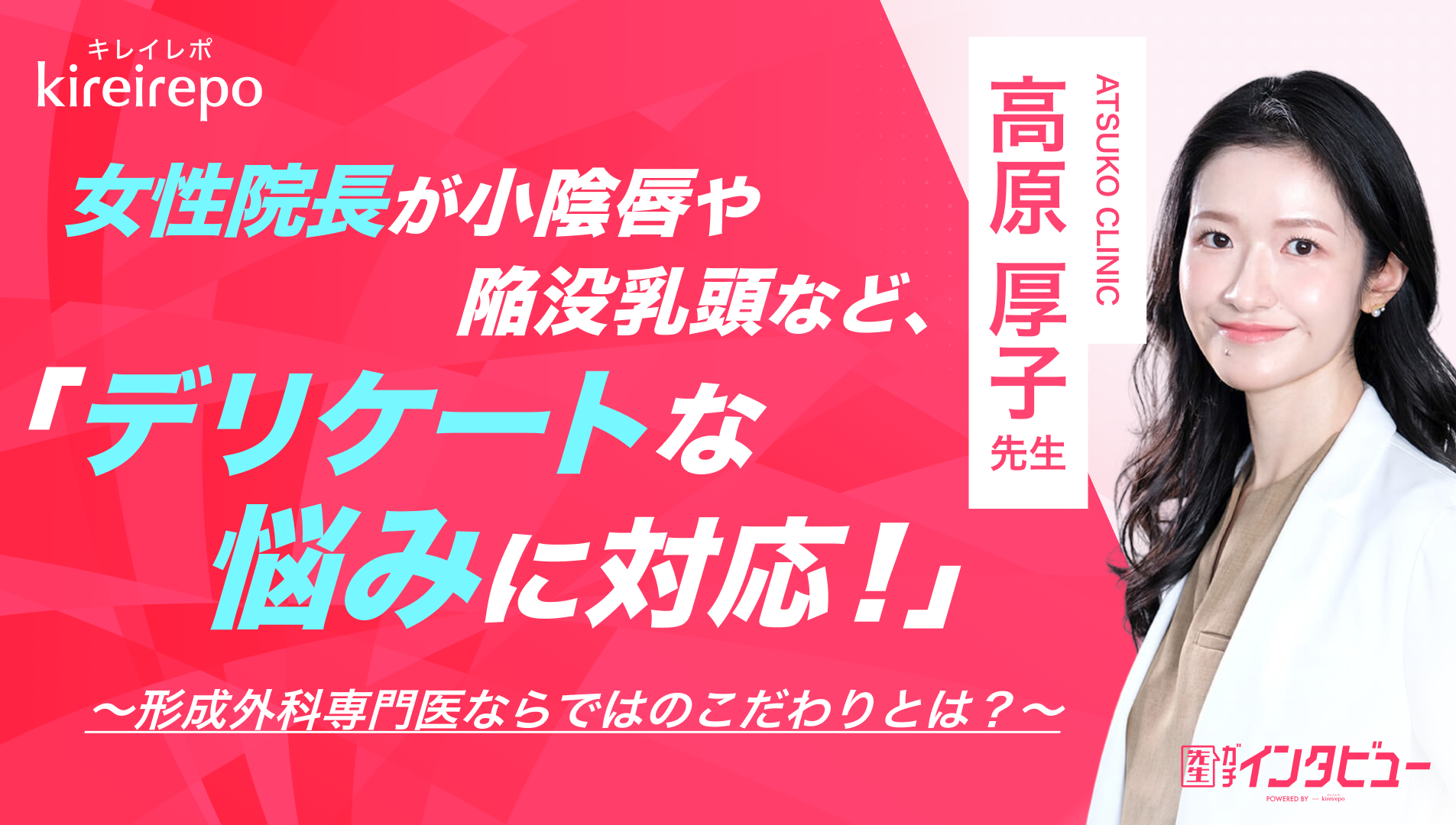 美容医療(自由診療・審美歯科)のプラットフォーム「キレイレポ」に「小陰唇縮小術や陥没乳頭手術について」の記事が掲載されました。