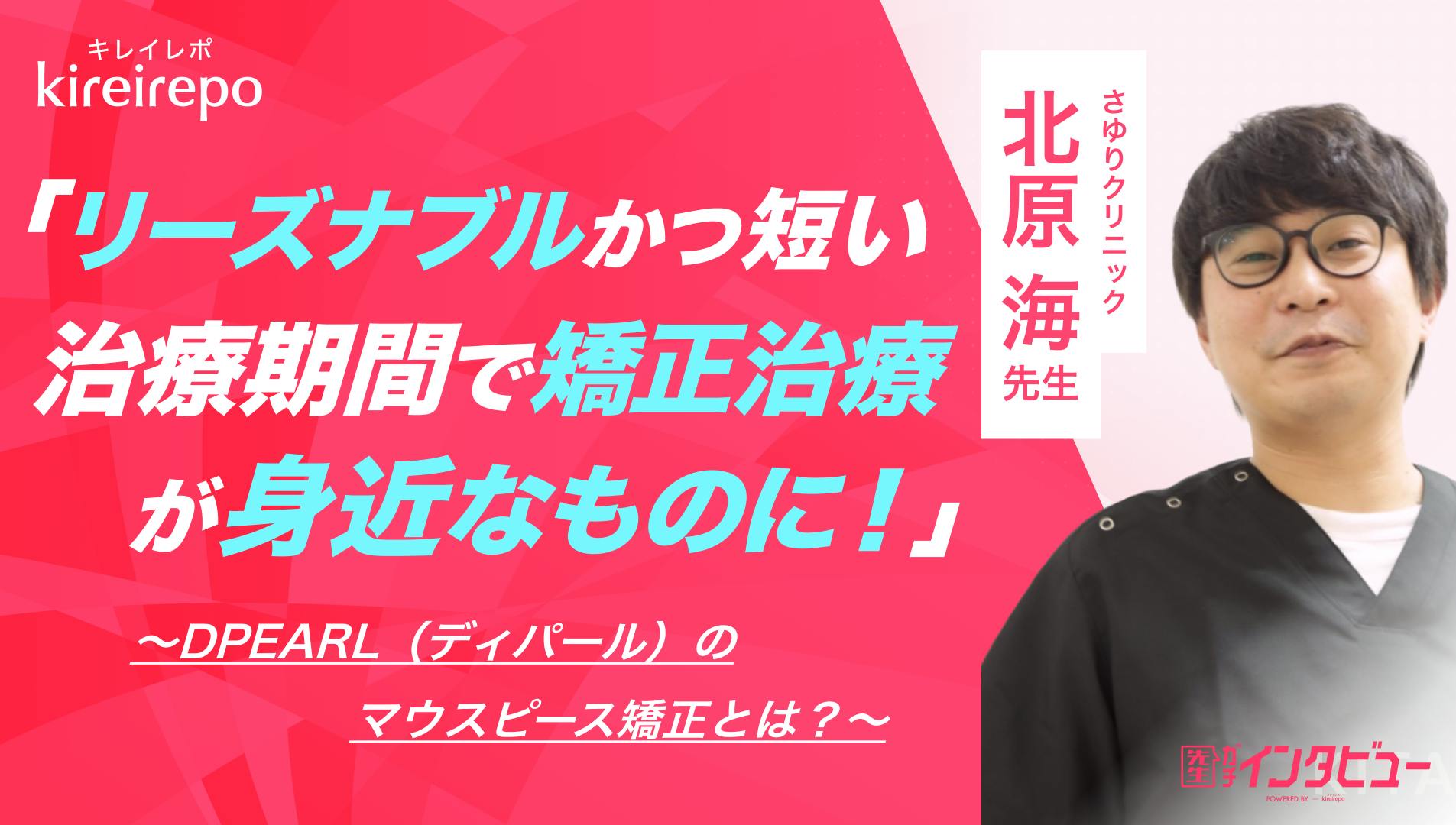 美容医療(自由診療・審美歯科)のプラットフォーム「キレイレポ」に「DPEARLのマウスピース矯正について」の記事が掲載されました。