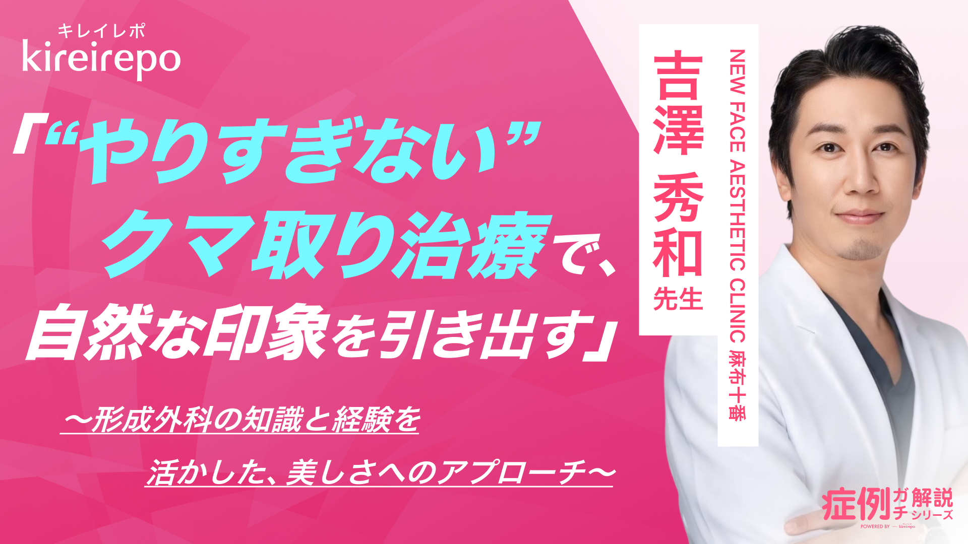 美容医療(自由診療・審美歯科)のプラットフォーム「キレイレポ」に「クマ取りについて」の記事が掲載されました。