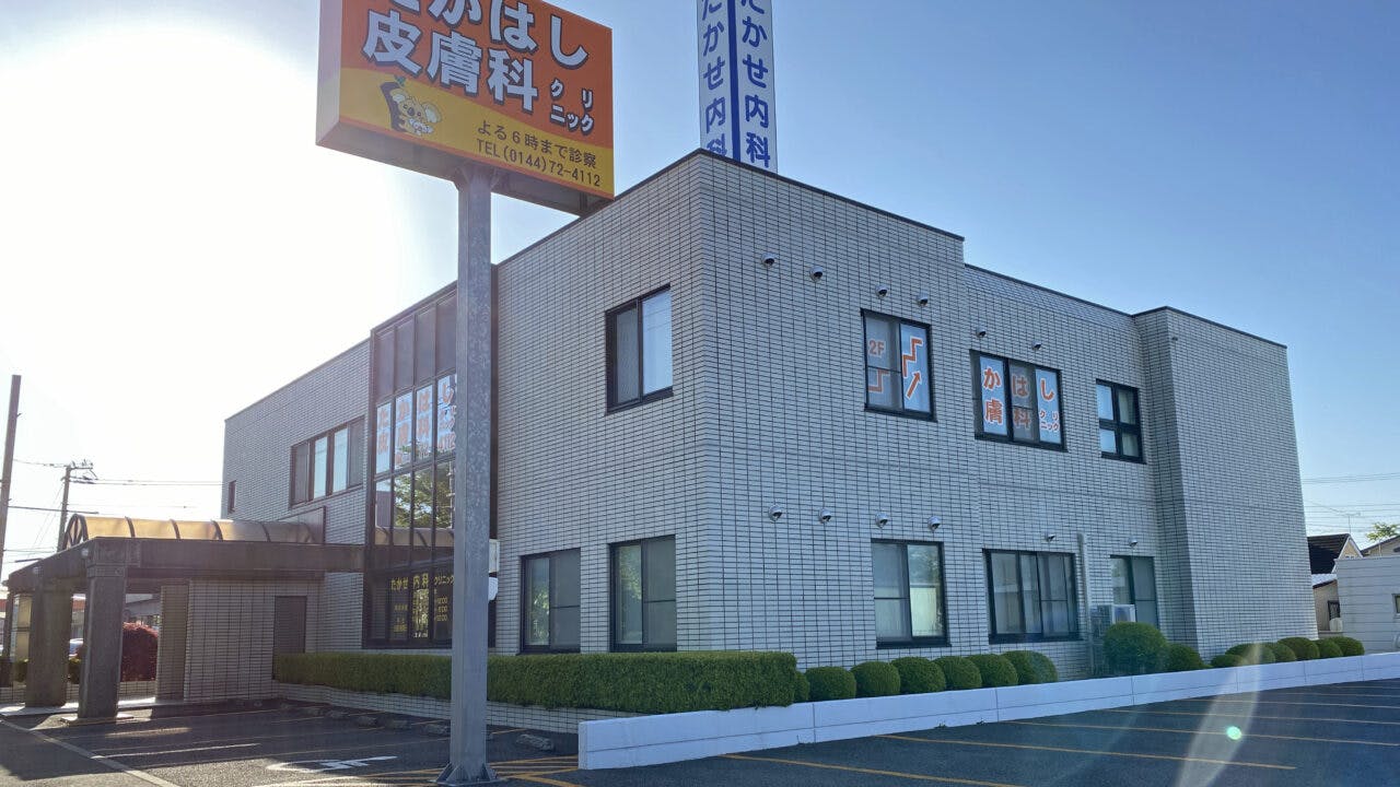 たかはし皮膚科クリニック外観