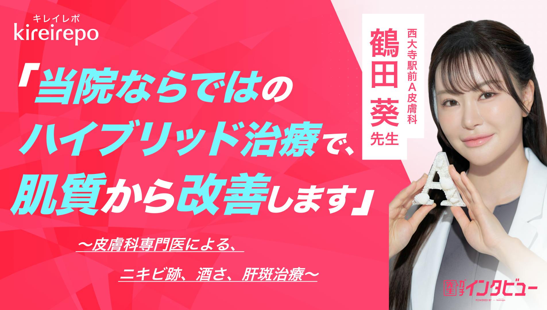 西大寺駅前A皮膚科 鶴田院長