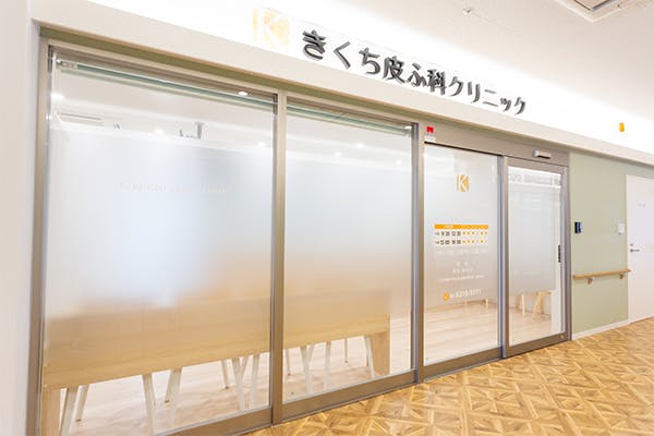 きくち皮ふ科クリニック外観