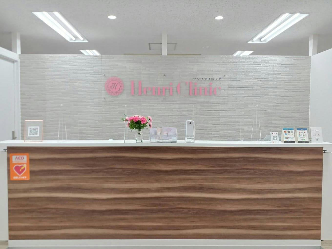 アンリクリニック 名古屋院(Henri Clinic)受付