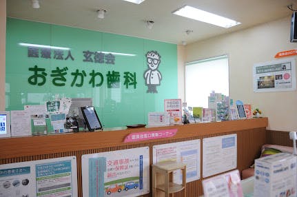 おぎかわ歯科受付
