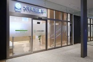 大手町皮膚科外観