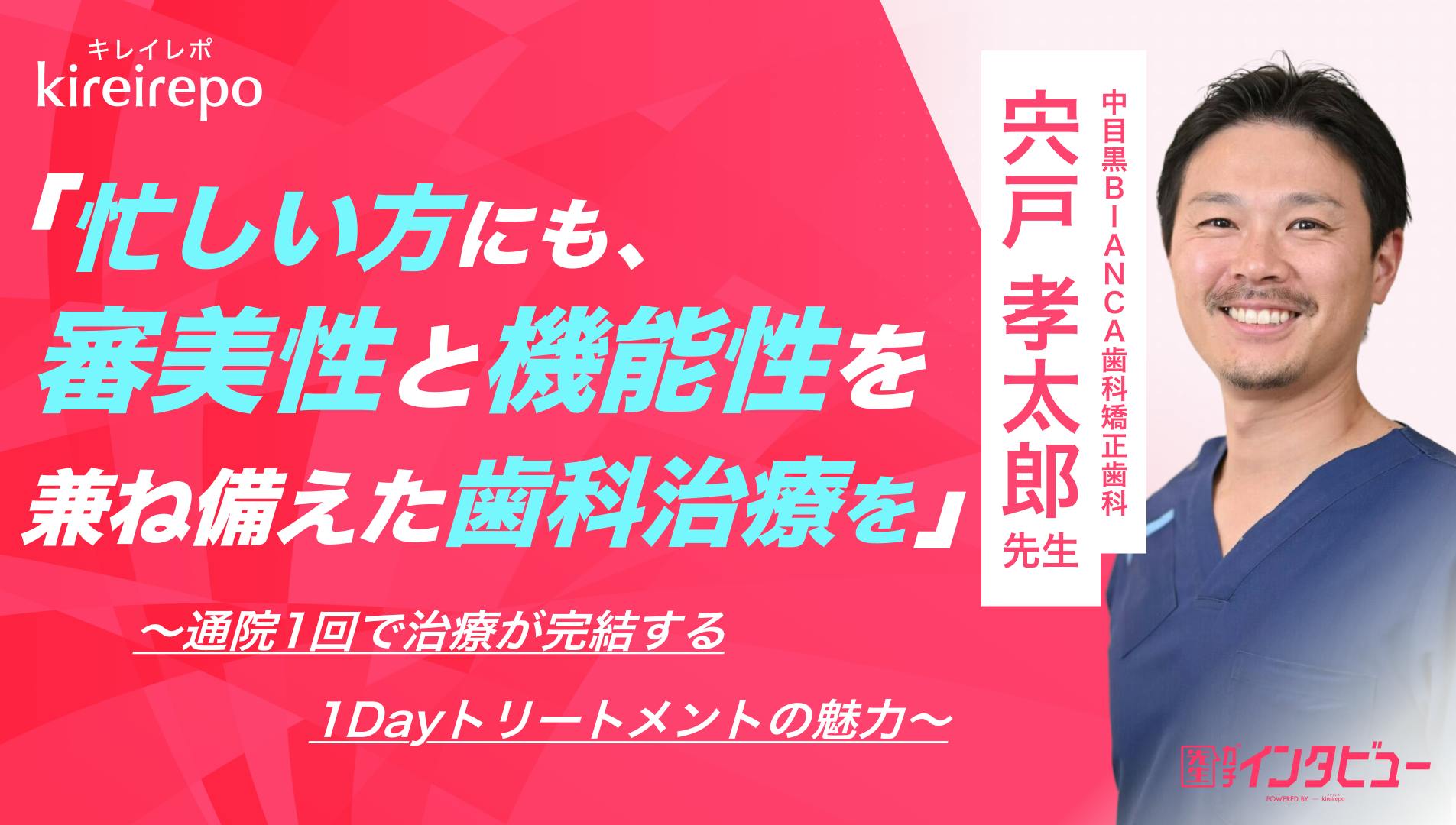「忙しい方にも、審美性と機能性を兼ね備えた歯科治療を」通院1回で治療が完結する1Dayトリートメントの魅力｜中目黒BIANCA歯科矯正歯科：宍戸 孝太郎先生のサムネイル